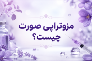 مزوتراپی صورت چیست