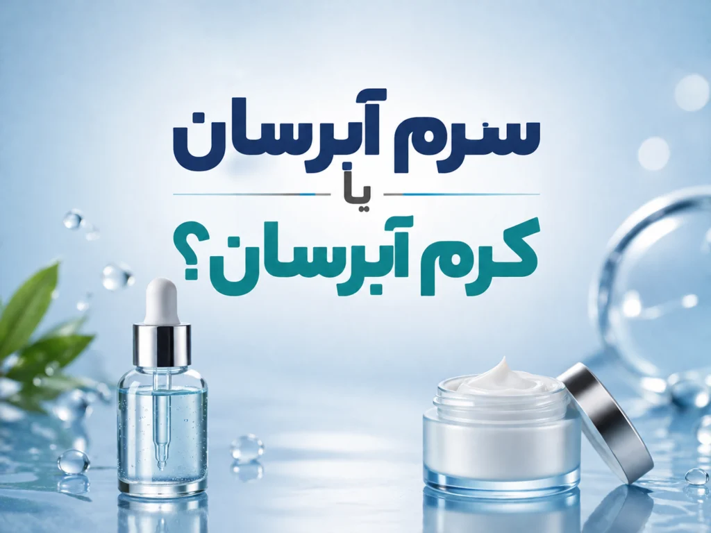 سرم آبرسان یا کرم آبرسان؟