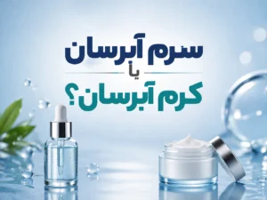 سرم آبرسان یا کرم آبرسان؟