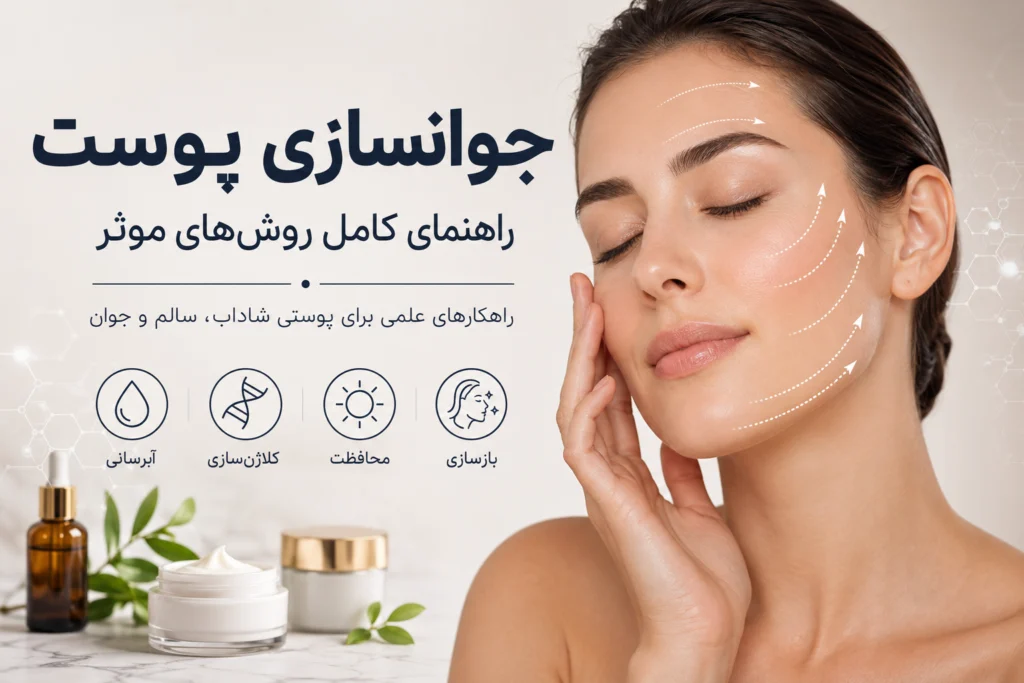 جوانسازی پوست