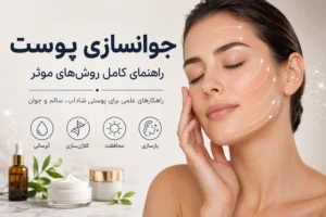 جوانسازی پوست