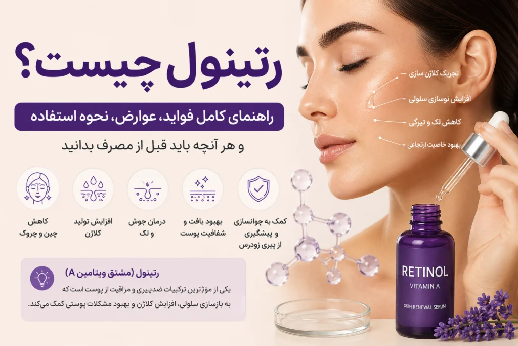 رتینول چیست؟ راهنمای کامل فواید رتینول برای پوست