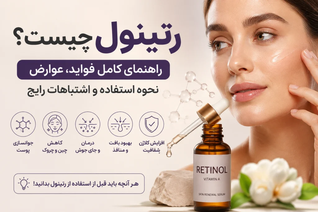 فواید رتینول برای پوست