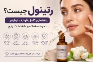 فواید رتینول برای پوست