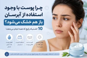 چرا پوست بعد از مرطوب‌کننده هنوز خشک است؟